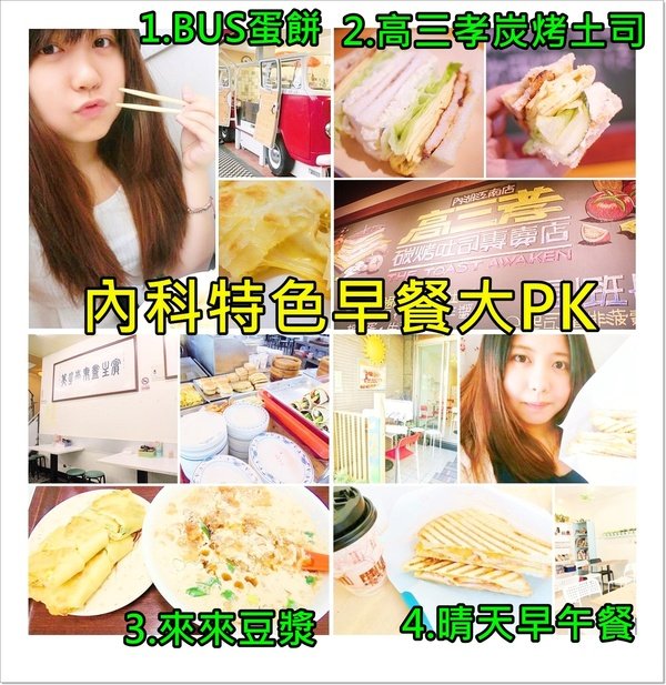 台北內湖推薦美食 內科特色早餐大pk 四家精選早餐你還沒有吃過嗎 最喜歡哪家 Bus蛋餅坊高三孝炭烤土司來來豆漿晴天早午餐 捷運美食劍南路捷運站西湖捷運站港墘捷運站